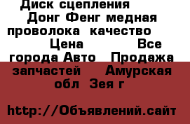 Диск сцепления  SACHS Донг Фенг медная проволока (качество) Shaanxi › Цена ­ 4 500 - Все города Авто » Продажа запчастей   . Амурская обл.,Зея г.
